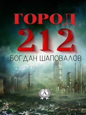 cover image of Город 212